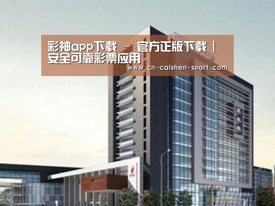彩神app下载案例展示四