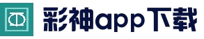 彩神app下载 - 官方正版下载 | 安全可靠彩票应用