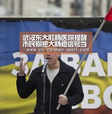 武汉东大肛肠医院提醒市民别把大肠癌信号当痔疮-彩票投注(图2) 彩票软件