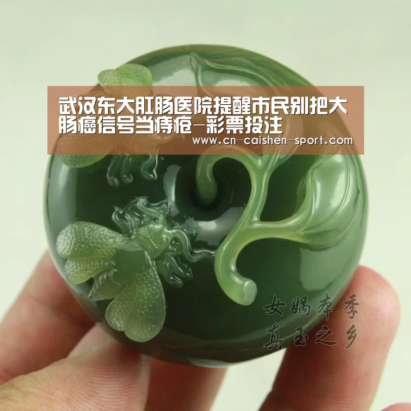 武汉东大肛肠医院提醒市民别把大肠癌信号当痔疮-彩票投注(图1) 彩票预测