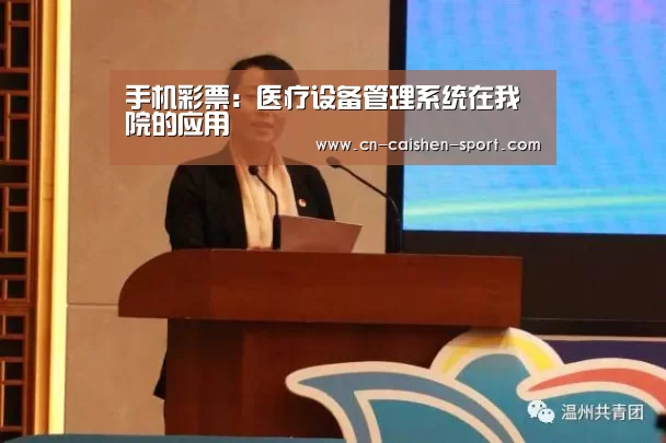 手机彩票:医疗设备管理系统在我院的应用(图4) 彩神app下载