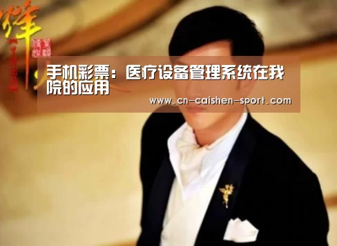 手机彩票:医疗设备管理系统在我院的应用(图3) 彩票工具