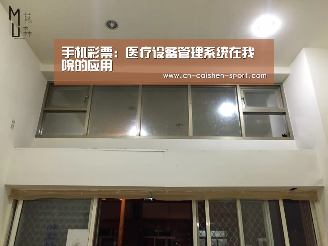 手机彩票:医疗设备管理系统在我院的应用(图2) 彩神app下载