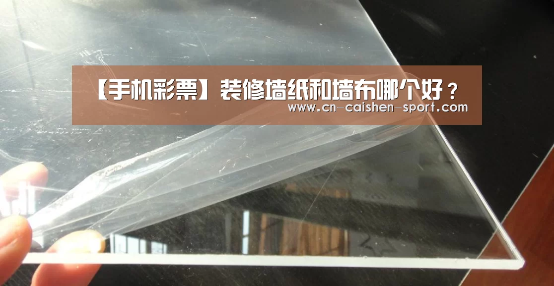 【手机彩票】装修墙纸和墙布哪个好?(图2) 彩票app